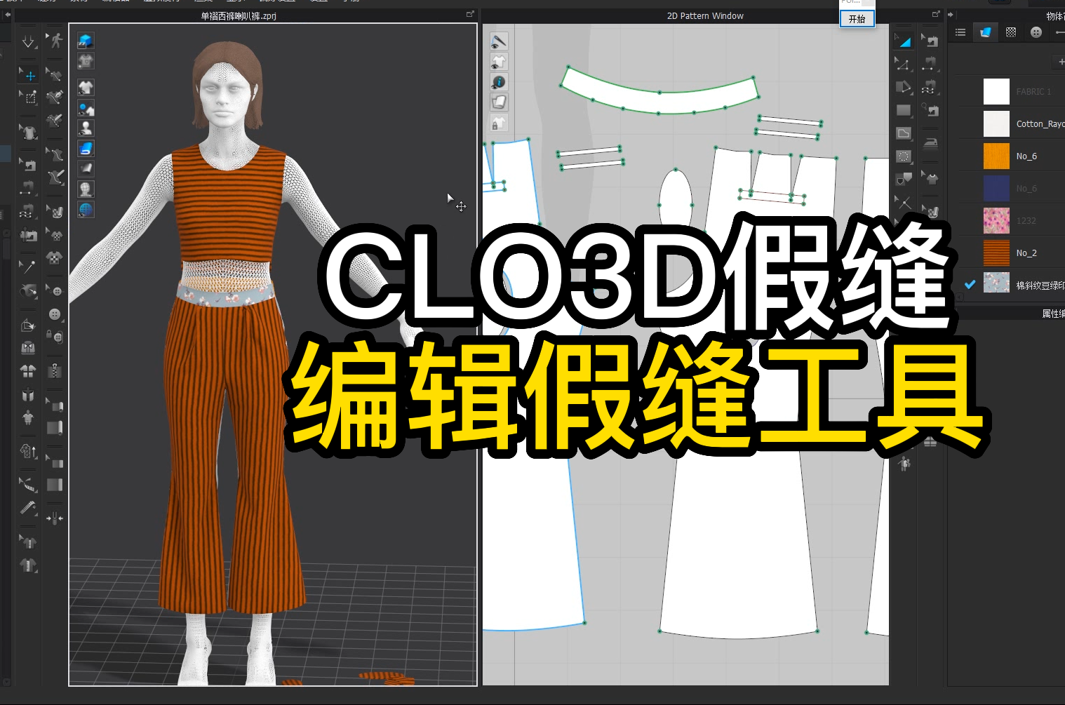 101CLO3D假缝.编辑假缝工具.png