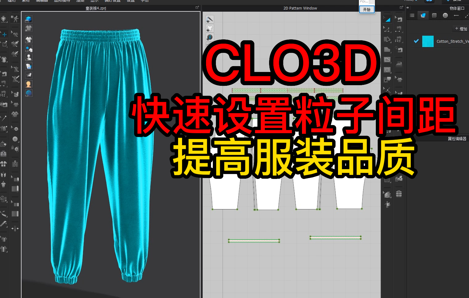 105快速设置粒子间距-提高服装品质.png