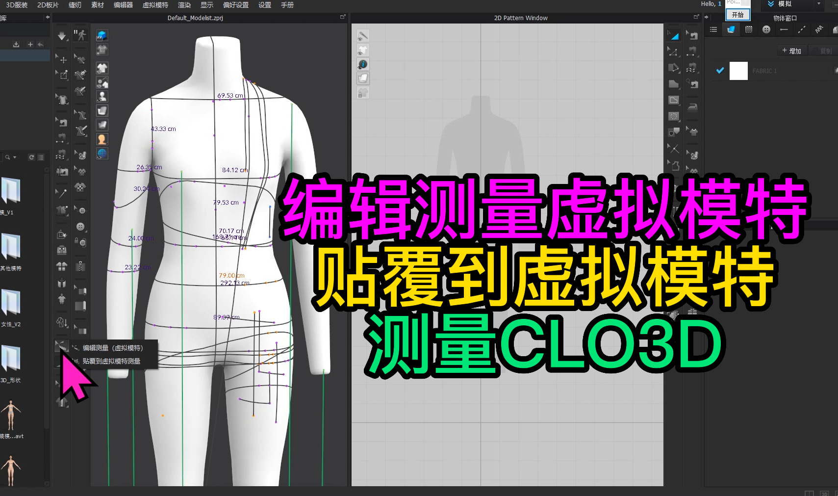 106编辑测量虚拟模特.贴覆到虚拟模特测量CLO3D.png