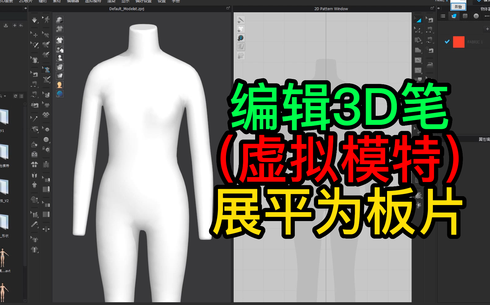112编辑3D笔（虚拟模特）展平为板片.png