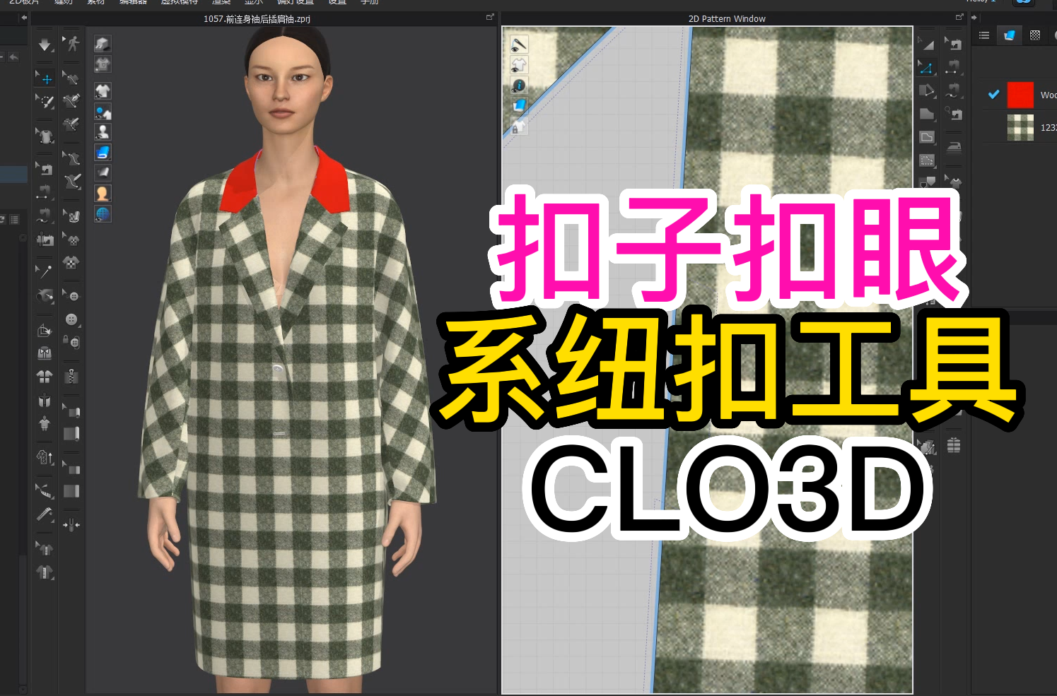 115扣子扣眼.系纽扣工具CLO3D.png