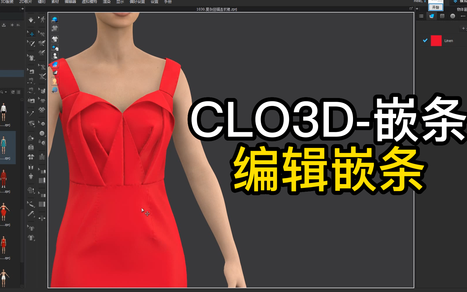 117嵌条编辑嵌条CLO3D.png