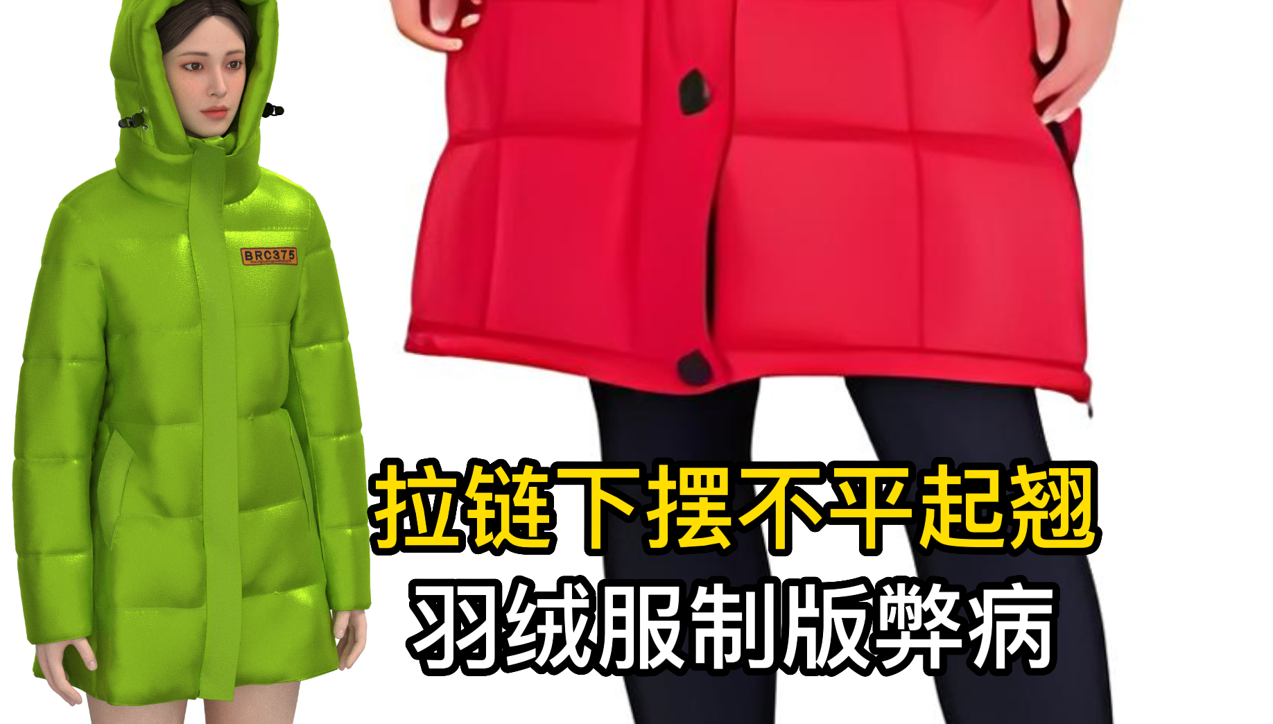 37羽绒服拉链下摆不平起翘.png