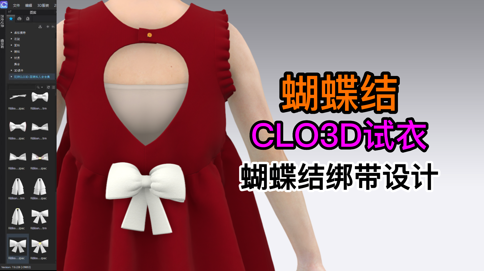 65CLO3D试衣蝴蝶结绑带设计.png