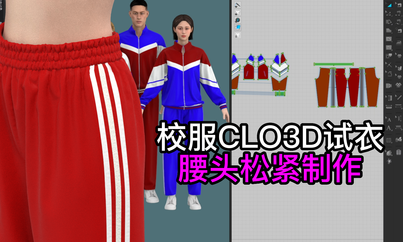 67.3校服CLO3D试衣-腰头松紧制作.png