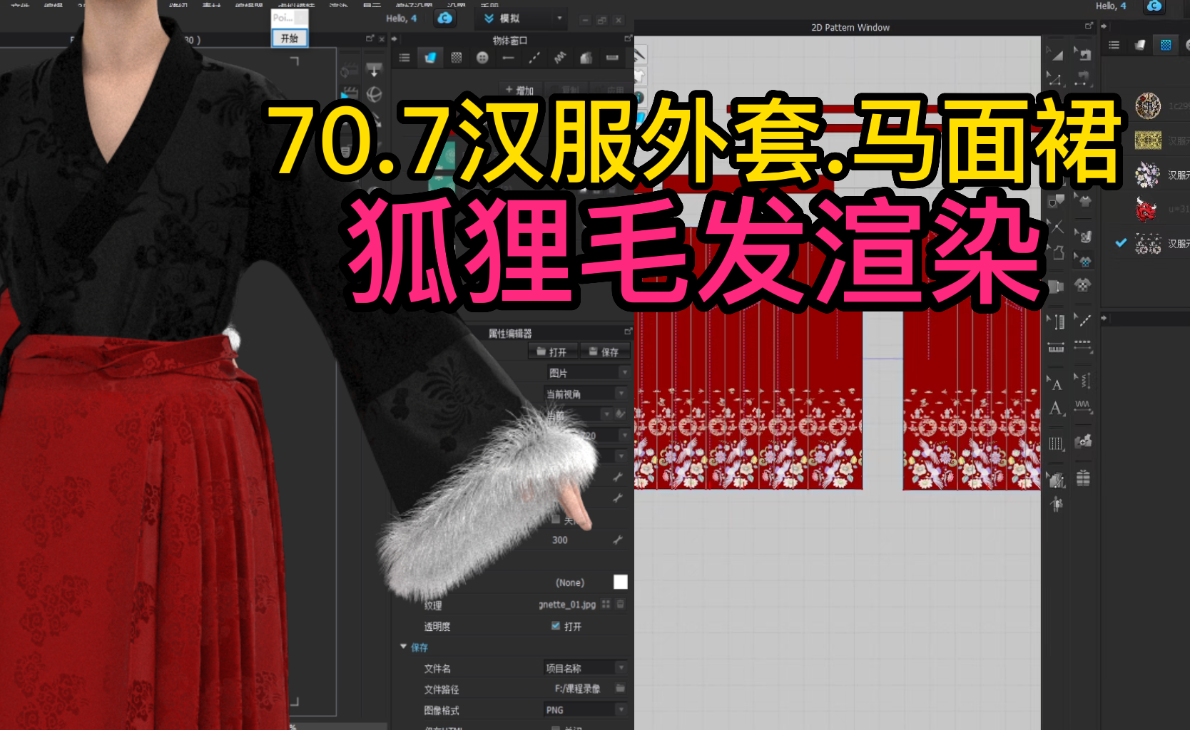 70.7汉服外套CLO3D马面裙-狐狸毛发渲染.png