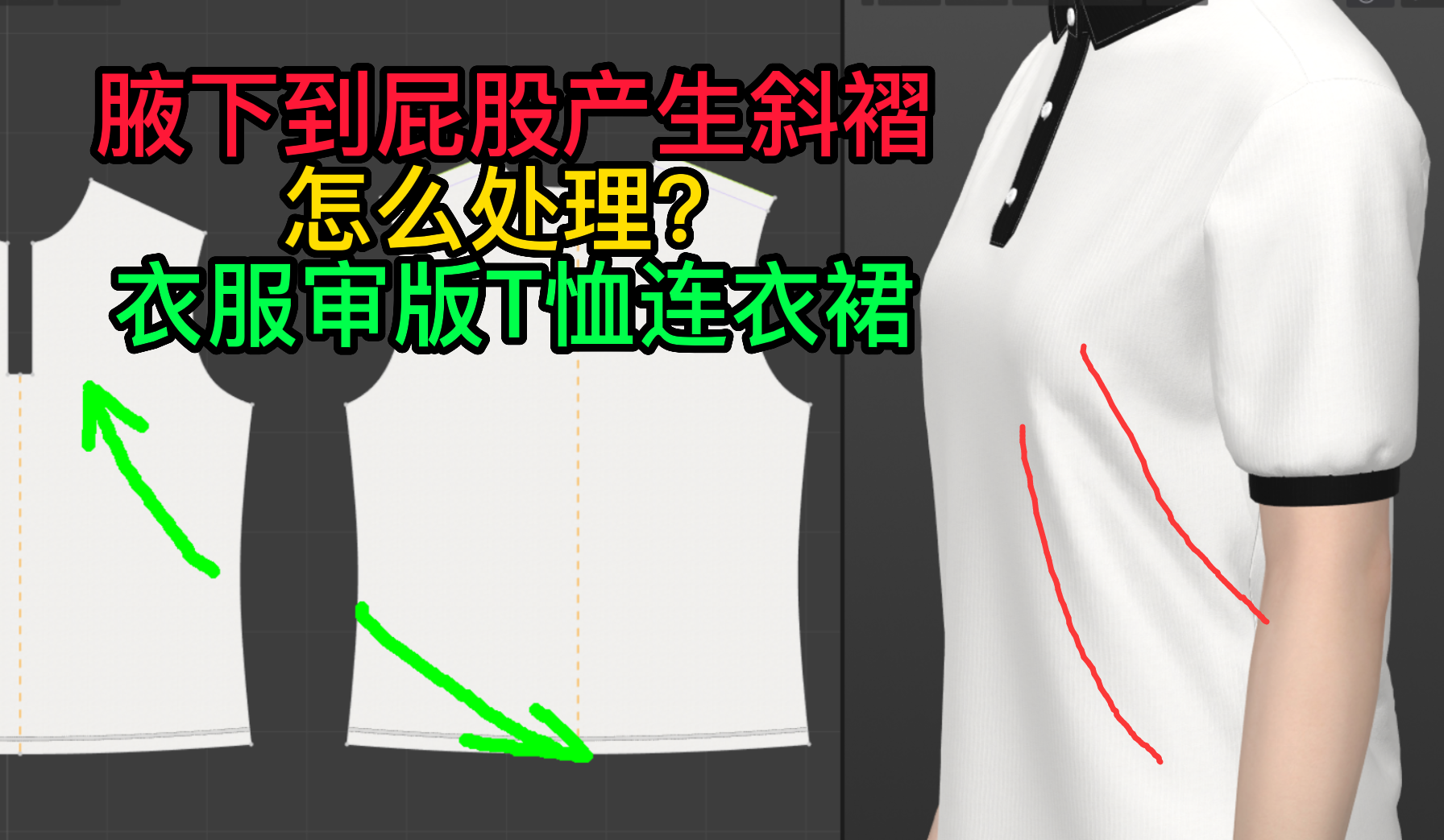 68腋下到屁股产生斜褶怎么处理？衣服审版T恤连衣裙.png