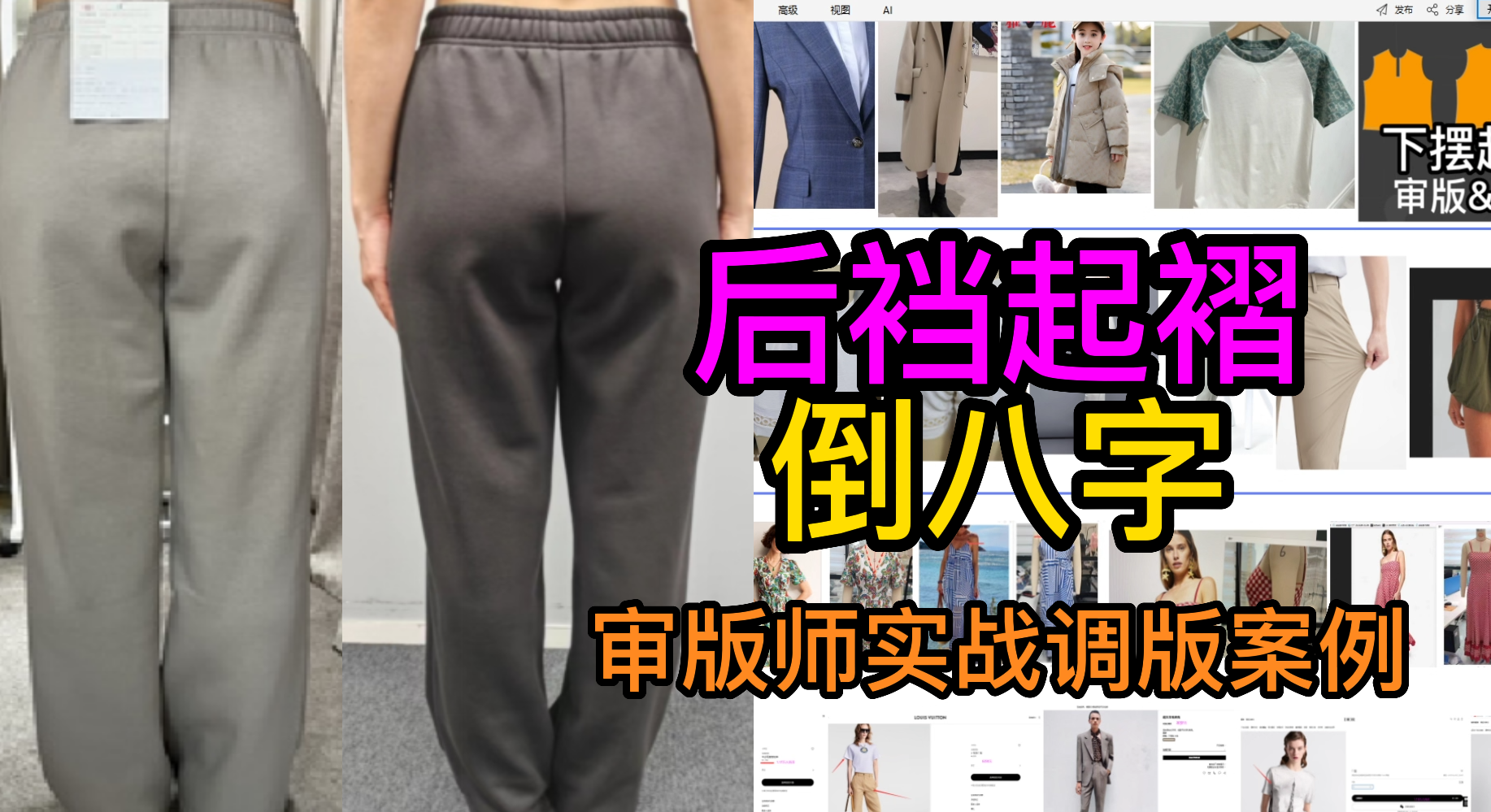 31裤子后裆起褶倒八字-审版师实战调版案例.png