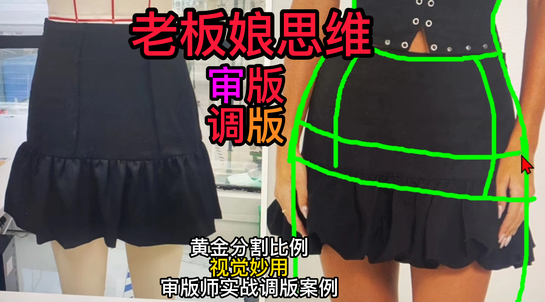 37低腰裙黄金分割比例视觉妙用-审版师实战调版案例.png