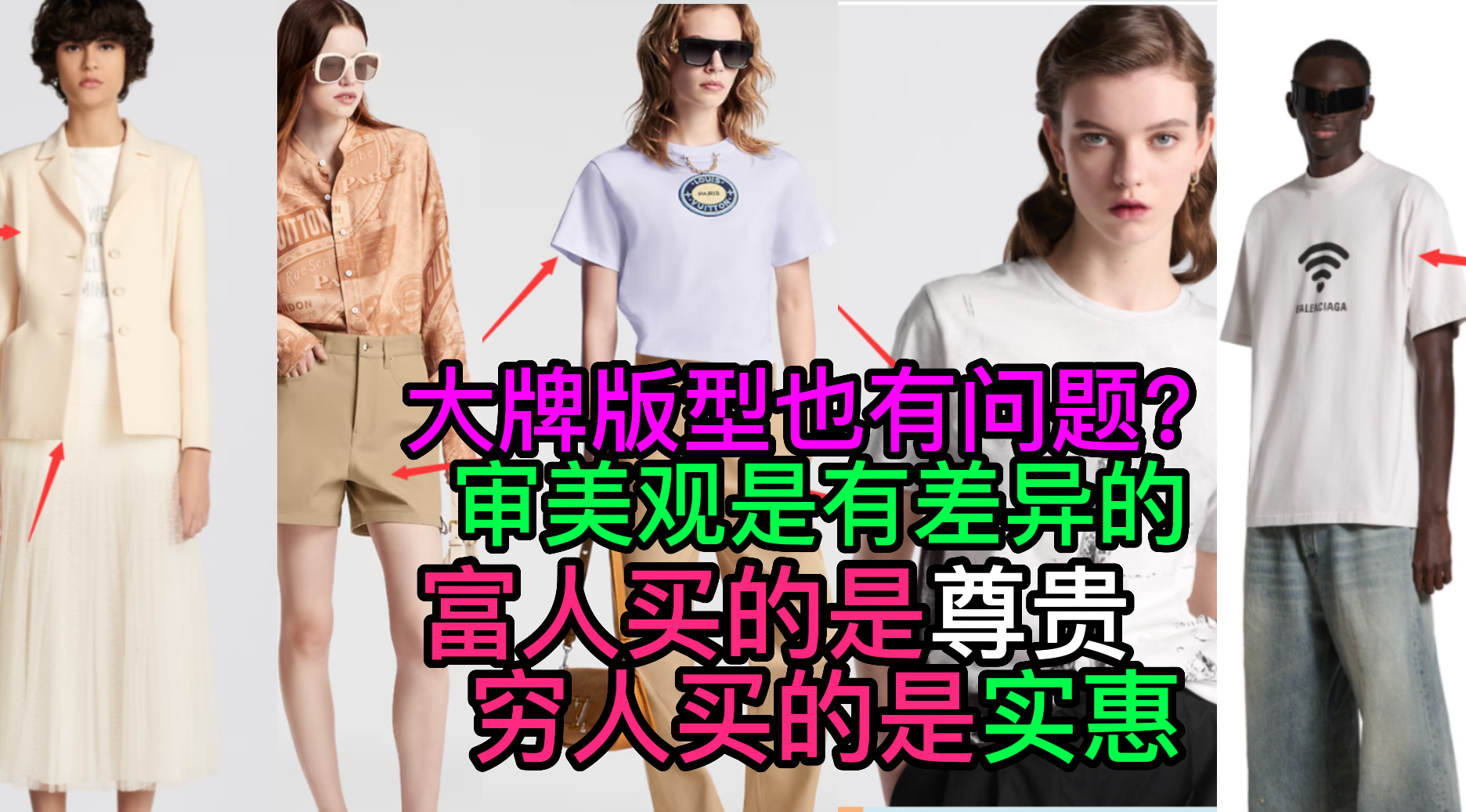 48大牌衣服版型也有问题？LV巴黎世家dior服装打版-服装设计审版师打版.png