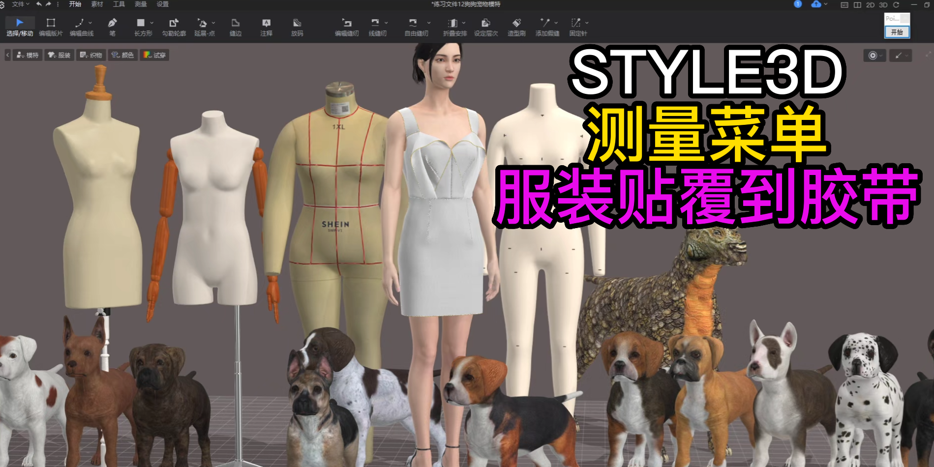 159服装设计STYLE3D测量-服装贴覆到胶带.png