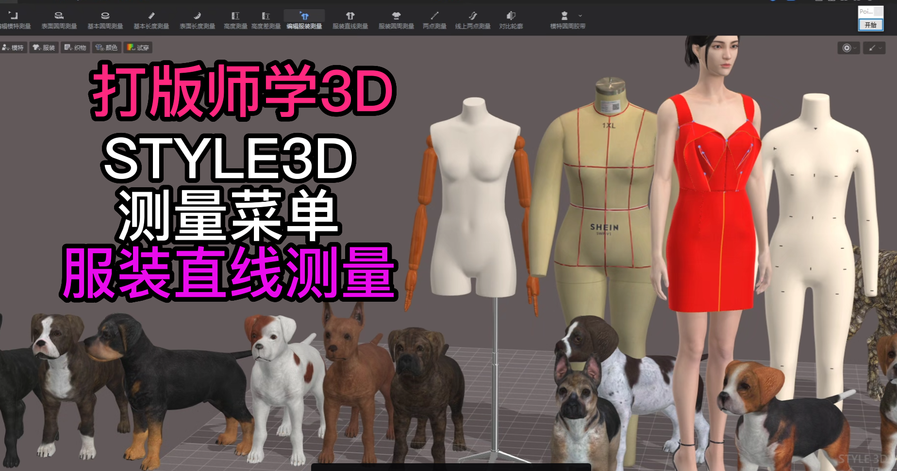 153服装设计STYLE3D测量-服装直线测量.png