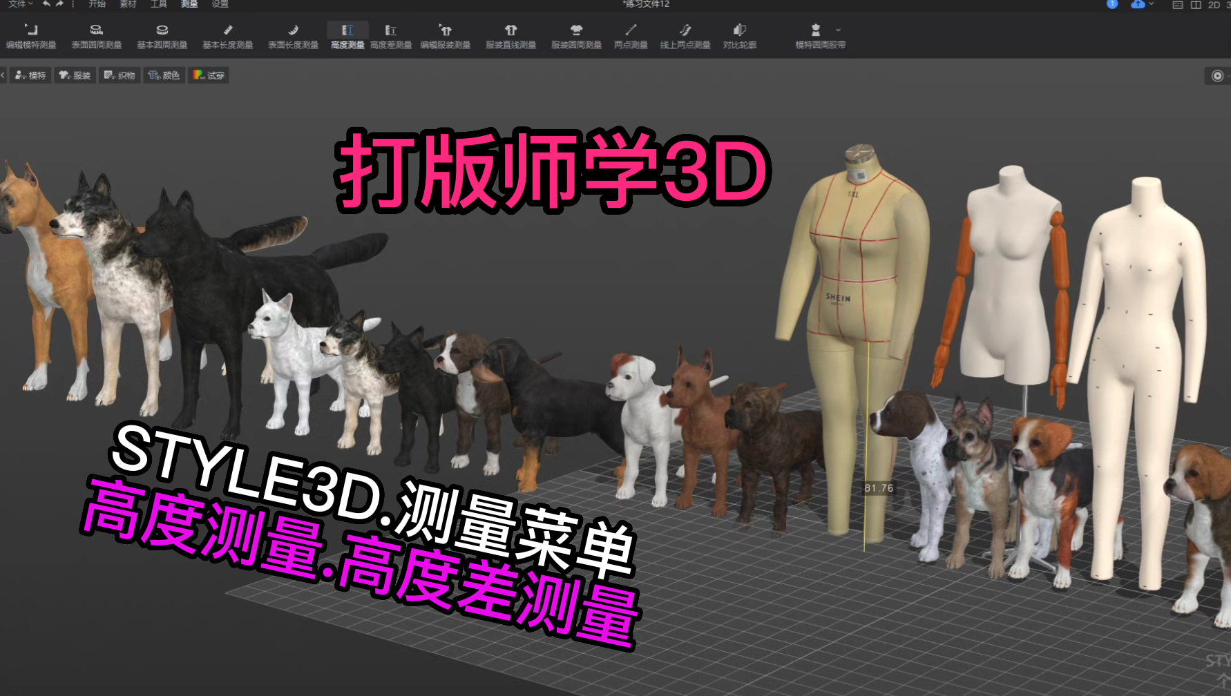 151服装设计STYLE3D测量-高度测量.高度差测量.png