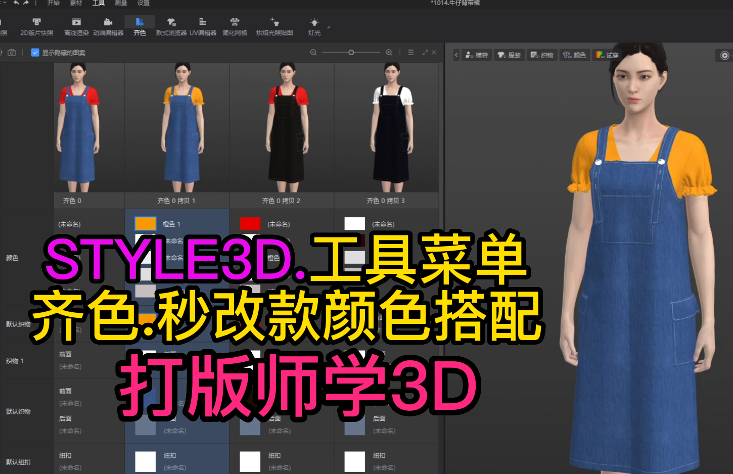 147服装设计STYLE3D工具-齐色.秒改款颜色搭配.png