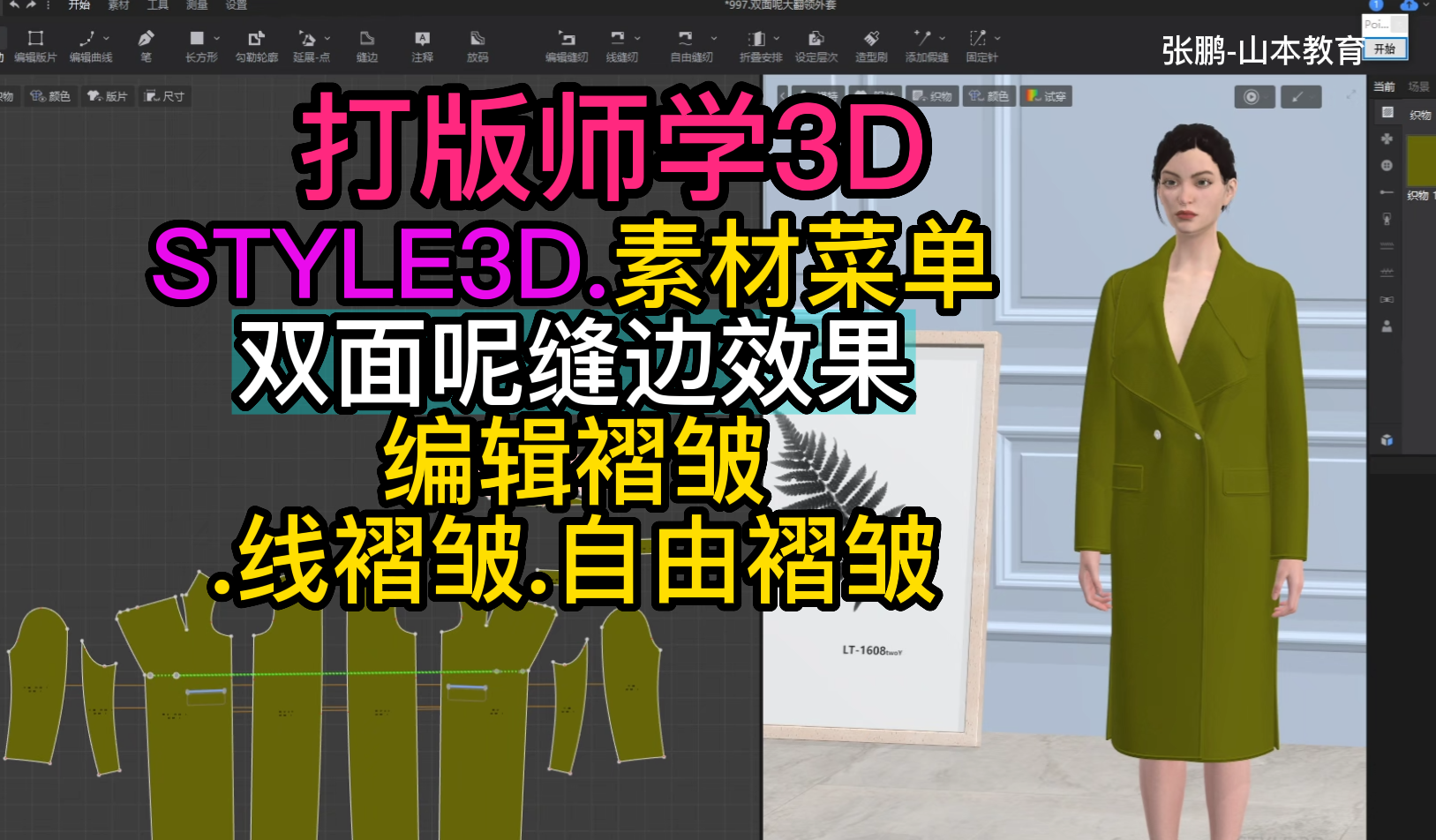 141打版师学STYLE3D双面呢缝边效果编辑褶皱.线褶皱.自由褶皱.png