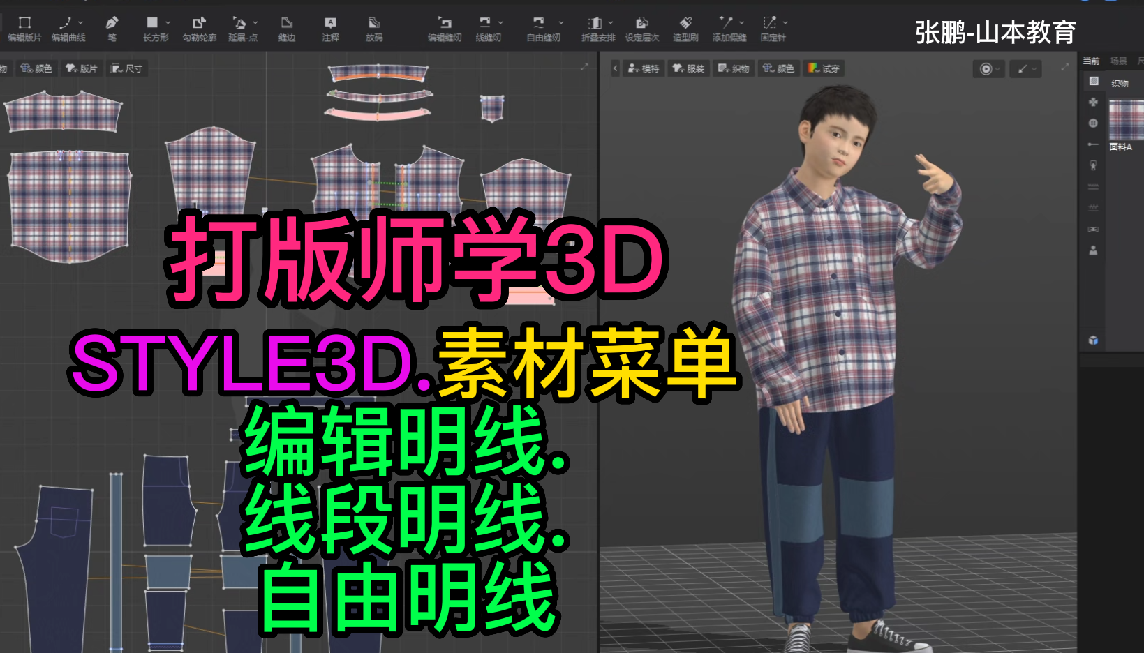 138打版师学STYLE3D素材-编辑明线.线段明线.自由明线.png
