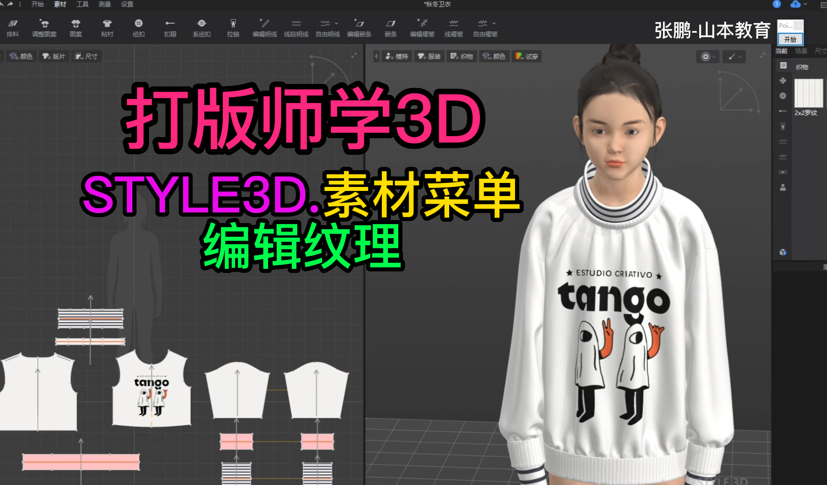 134打版师学STYLE3D素材-编辑纹理.png