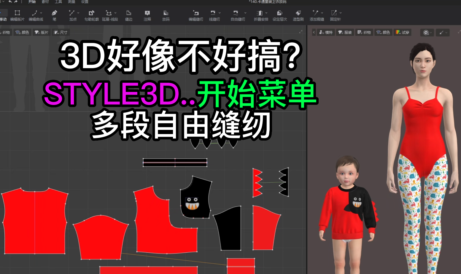 124张鹏STYLE3D开始菜单-多段自由缝纫.png