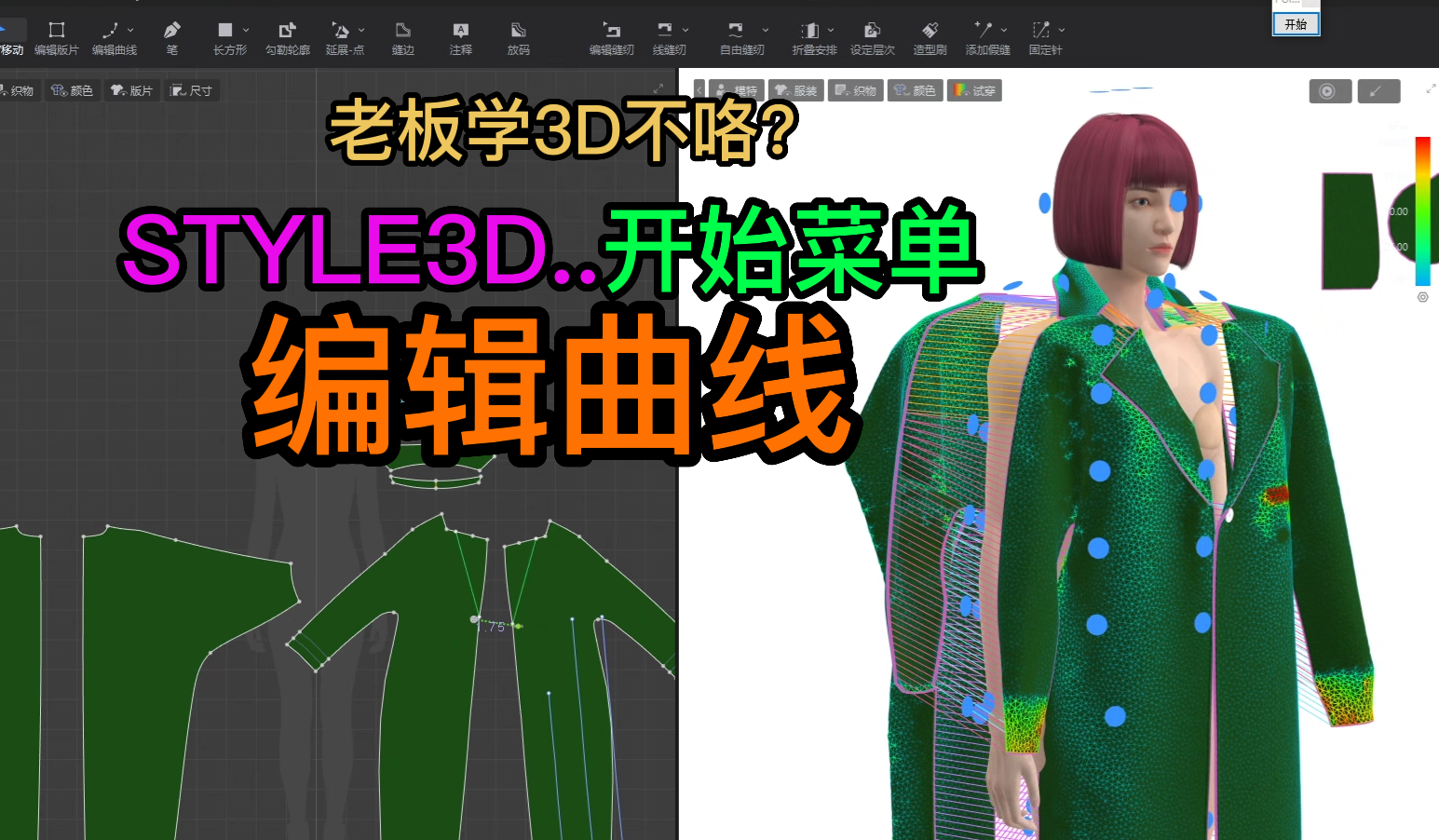 107STYLE3D开始菜单-编辑曲线.png