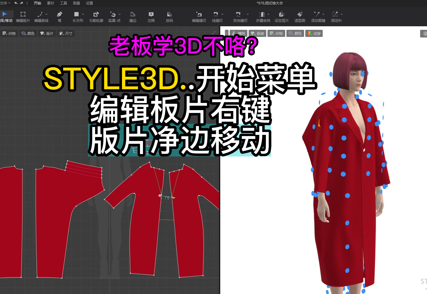 105STYLE3D开始菜单-编辑板片右键-版片净边移动.png