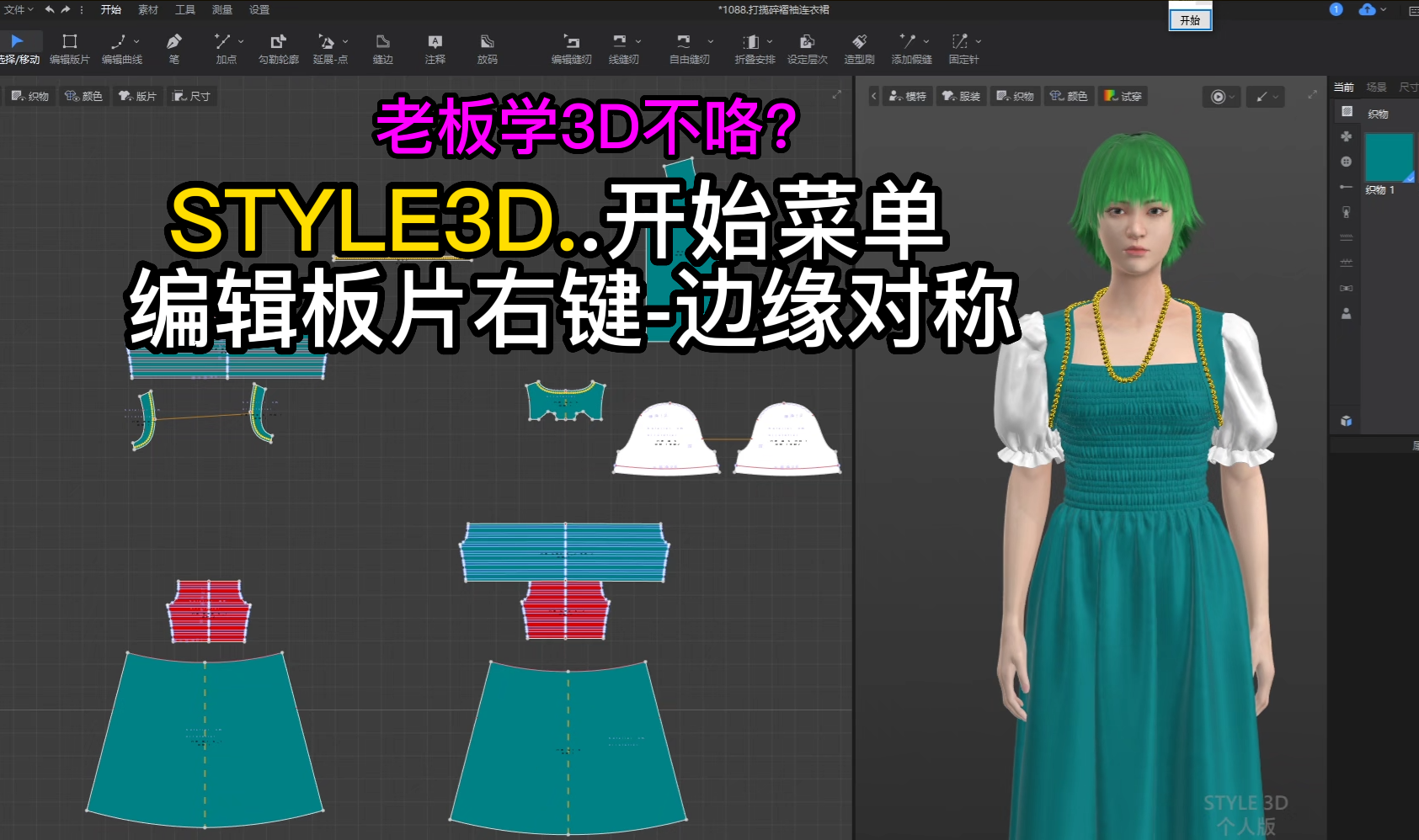104STYLE3D开始菜单-编辑板片右键-边缘对称.png