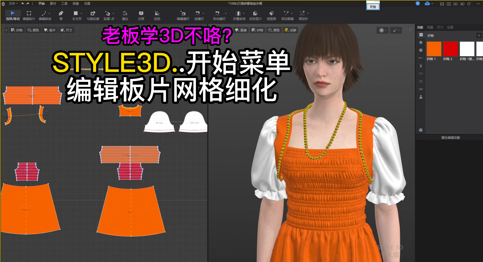 102STYLE3D开始菜单-编辑板片网格细化.png