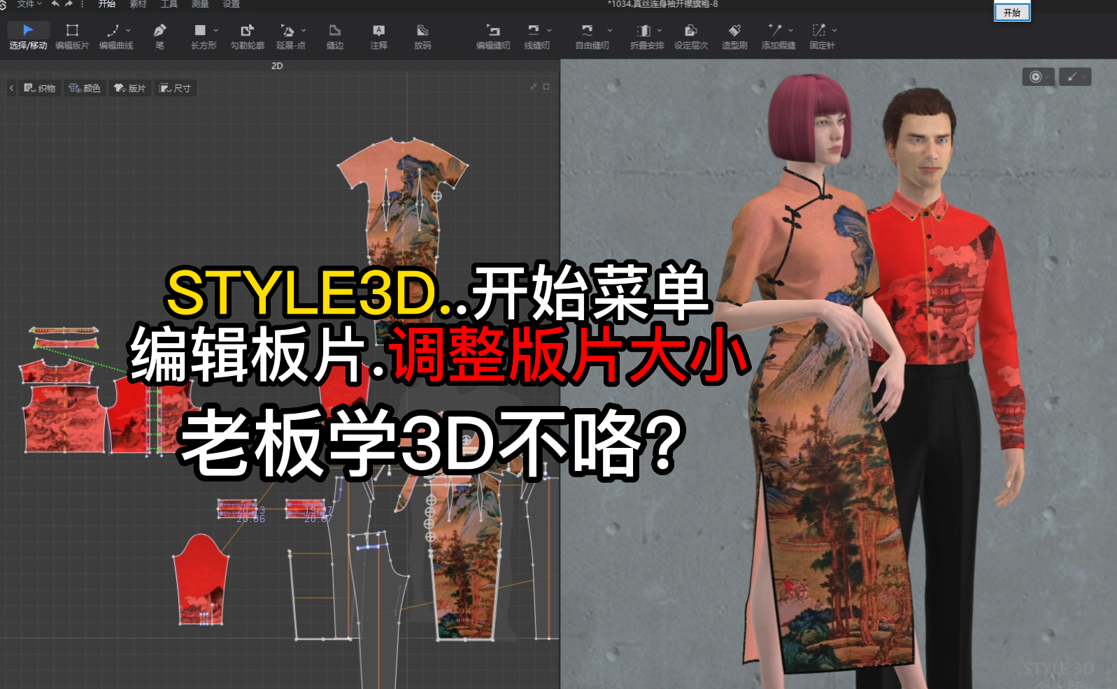 100STYLE3D开始菜单-编辑板片调整版片大小.png