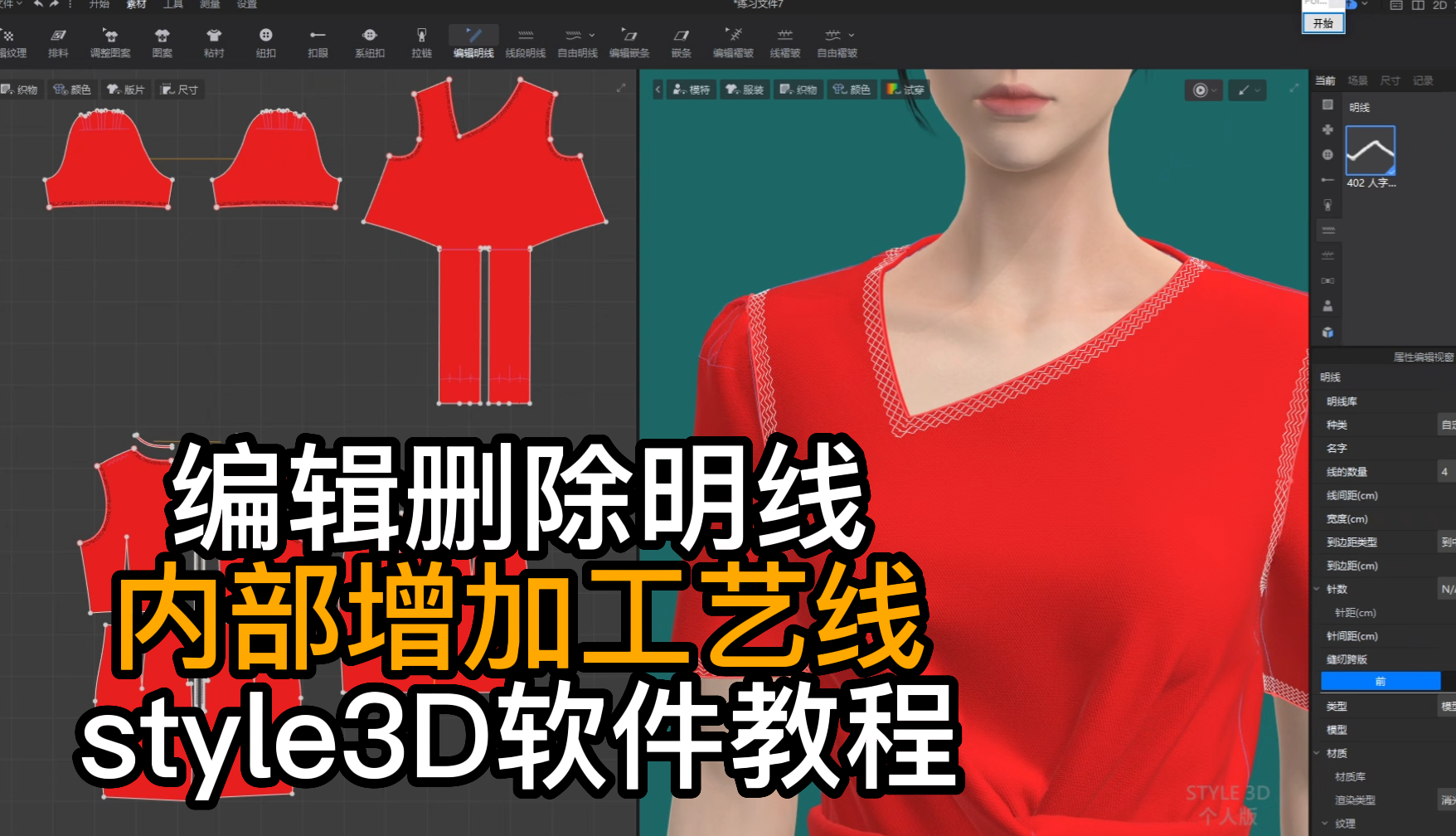 87明线-编辑删除明线内部增加工艺线style3D.png