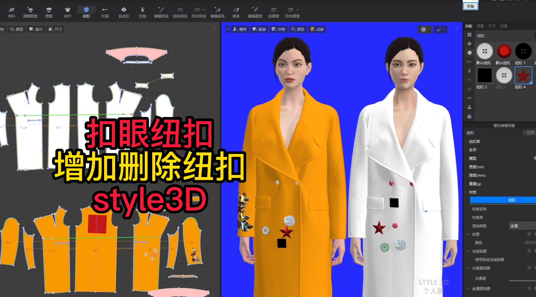 77扣眼纽扣-增加删除纽扣style3D.png