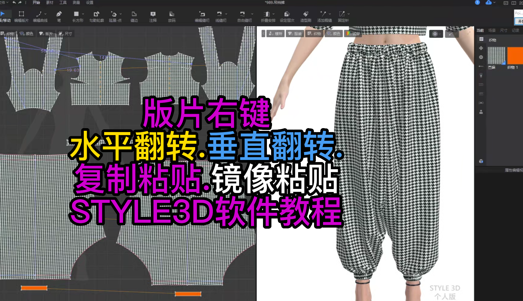 67版片右键-水平翻转.垂直翻转.复制粘贴.镜像粘贴STYLE3D软件教程.png