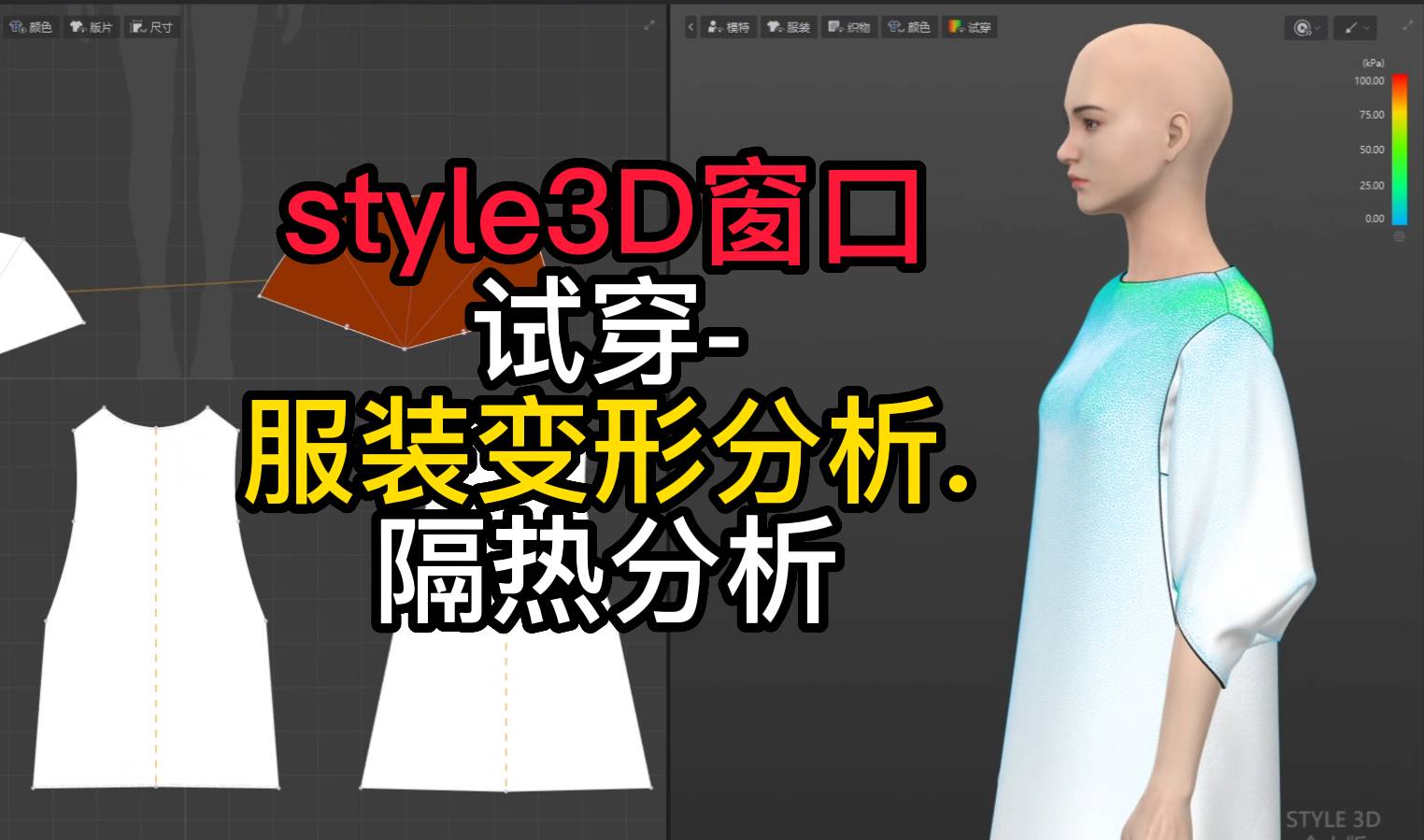 56style3D窗口-试穿-服装变形分析.隔热分析.png