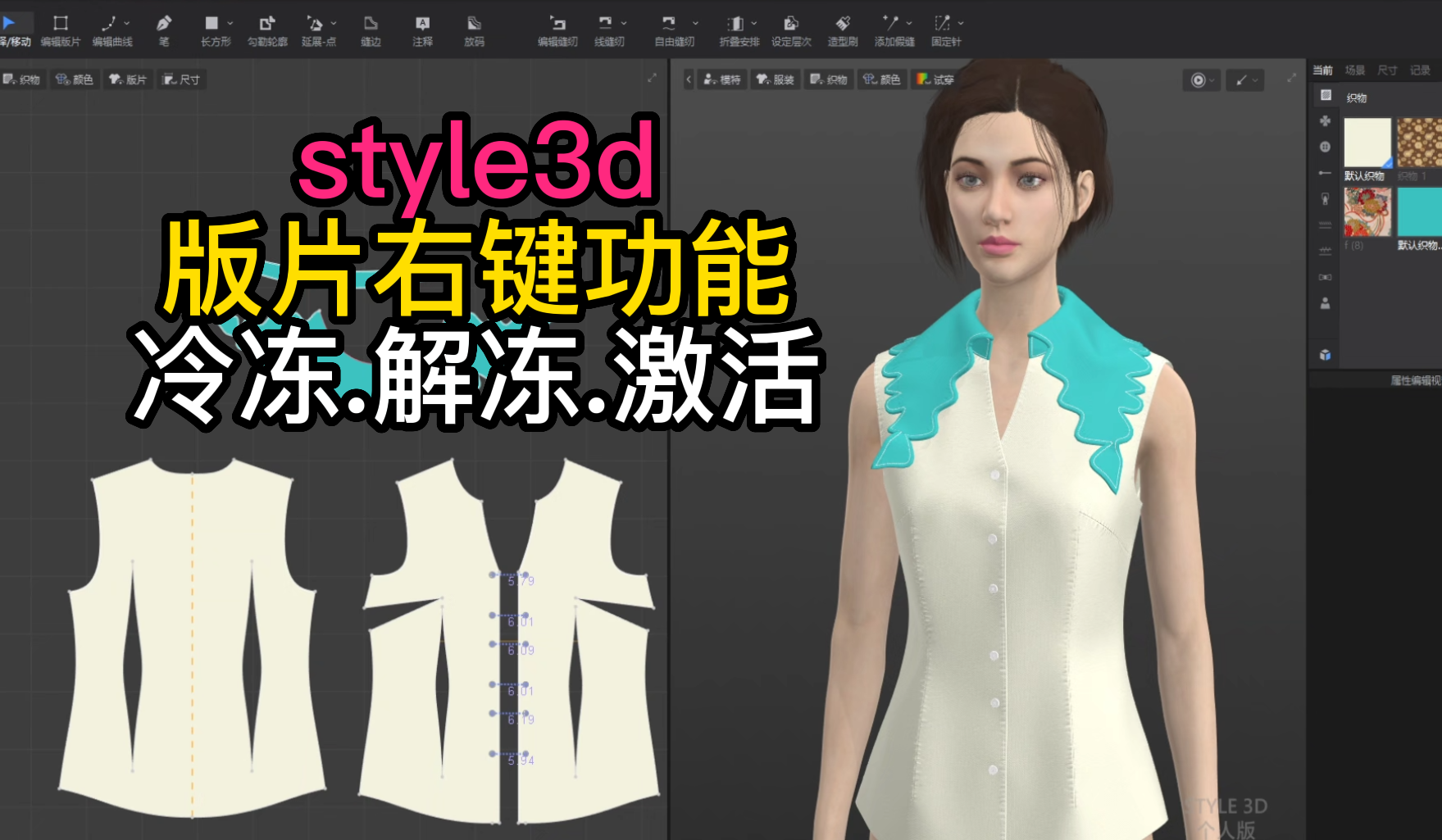 32style3d版片右键功能-冷冻.解冻.激活.png