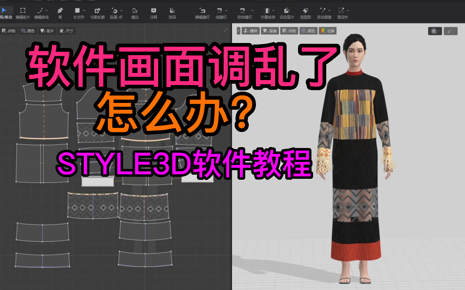 10软件画面调乱了怎么办？STYLE3D软件教程.png