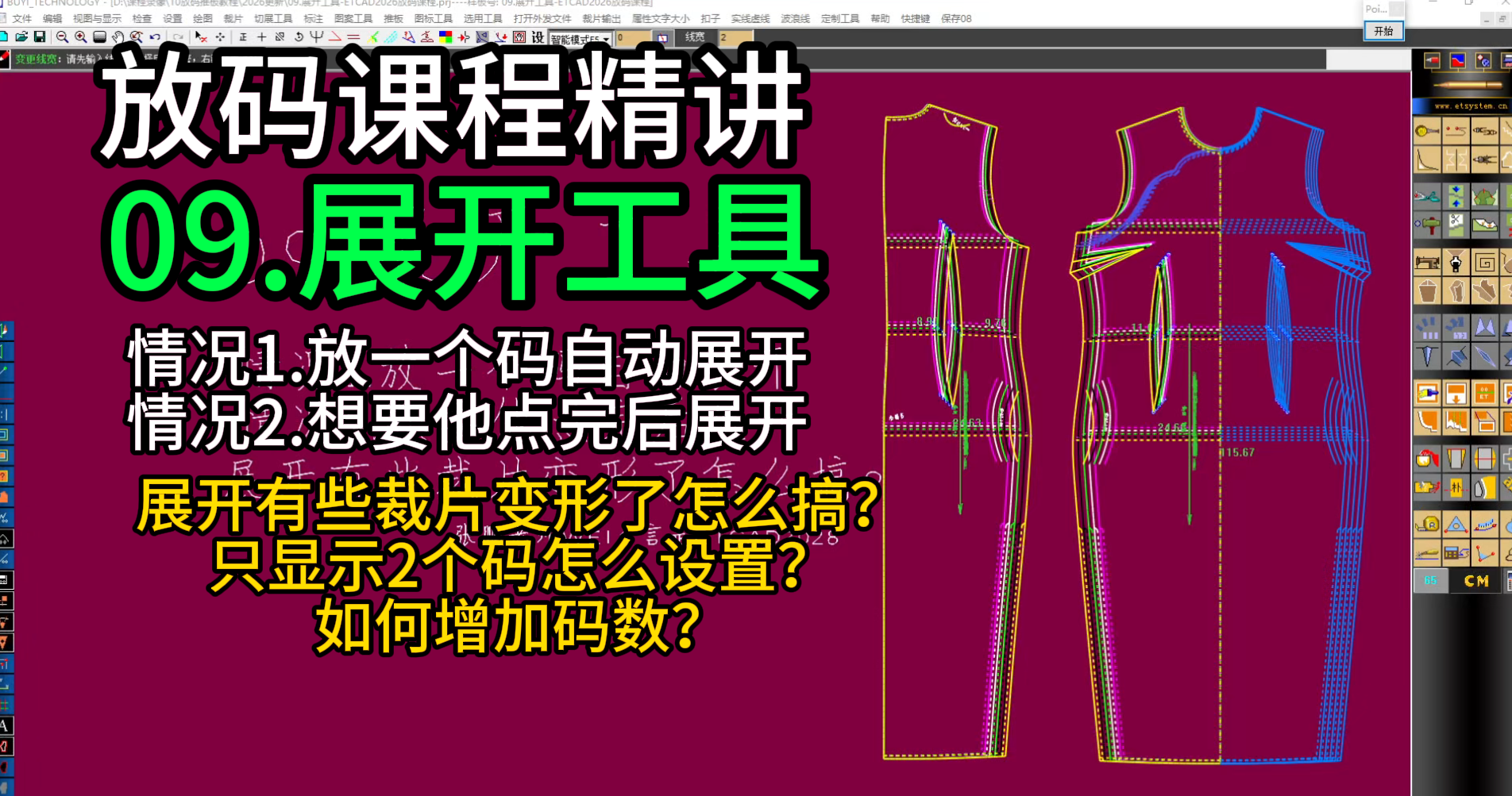 09展开工具-ETCAD2028放码课程.png