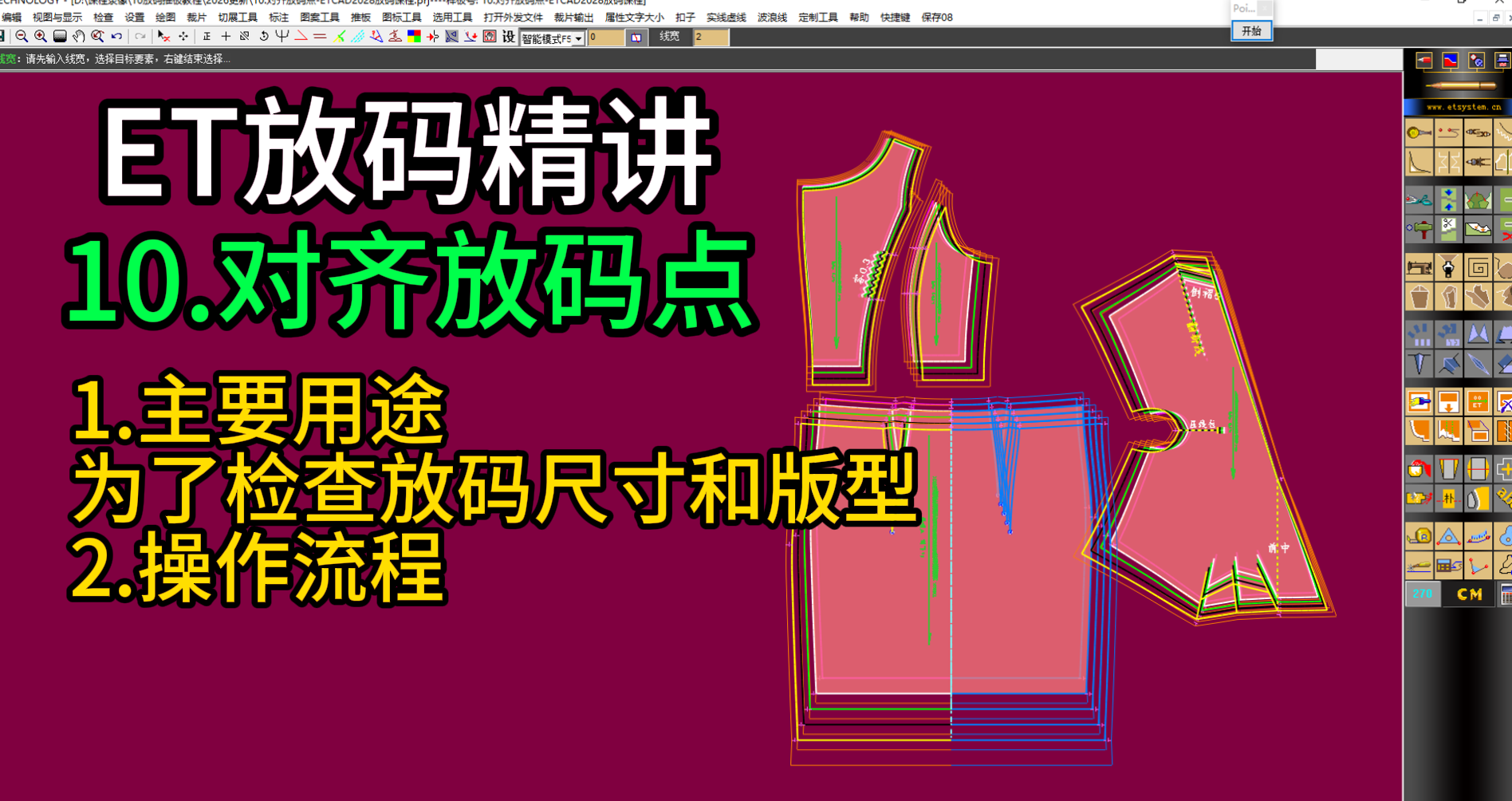 10对齐放码点-ETCAD2028放码课程.png