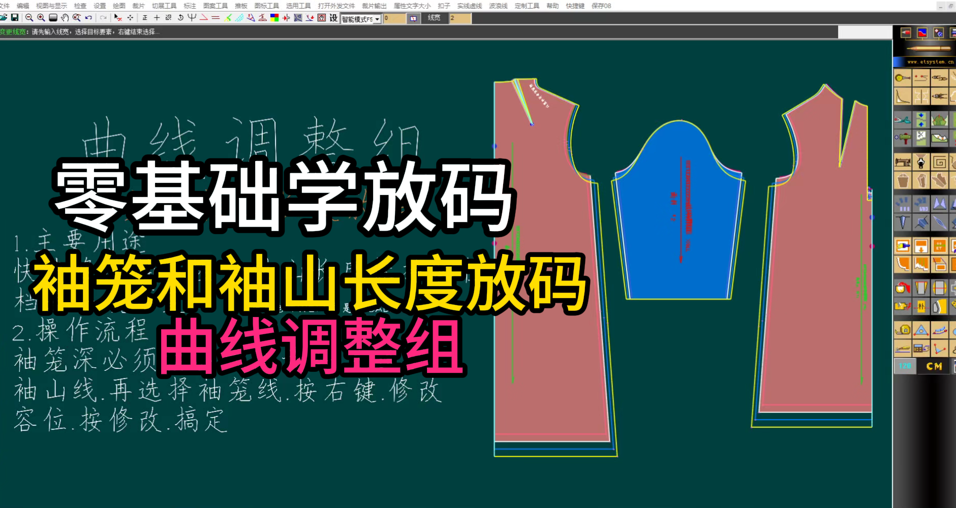 39袖笼和袖山长度放码-曲线调整组-零基础学放码ET软件教程.png