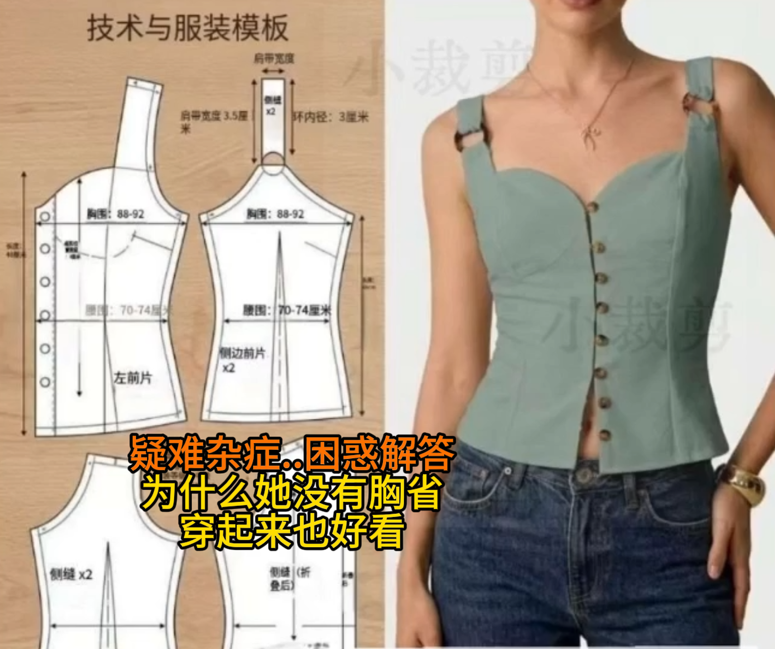 105服装版师技术进修-为什么有她的版不打胸省穿起来也好看.png