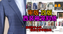 21对条格西装袖笼斜绺多布-审版师实战调版案例
