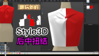 32.Style3D后中扭结建模服装设计裁剪制版扭褶