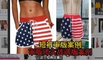 29短裤审版案例-审版师实战调版案例