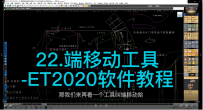 22.端移动工具-ET2020软件教程