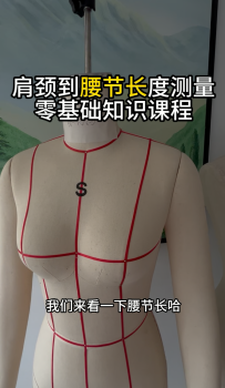 20肩颈到腰节长度测量-服装打版纸样零基础知识课程