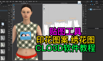 90贴图工具.印花图案.CLO3D