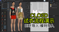 37CLO3D试衣流程演示