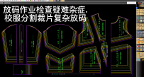 204放码作业检查疑难杂症.校服分割裁片复杂的放码方法