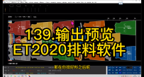 20.输出预览-ET2020排料软件