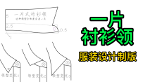 40一片式衬衫领打版