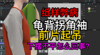 18纸样弊病龟背拐角袖前片起翘吊下摆不平怎么回事？