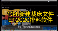 15.新建裁床文件-ET2020排料软件