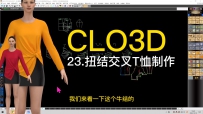23.CLO3D-扭结交叉T恤制作